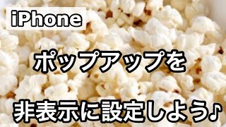 【便利ネタ】iPhoneを使いこなそう♫ポップアップ表示をブロックする方法です。簡単に非表示にできちゃいます。～モニカの暗号資産ニュース情報局～