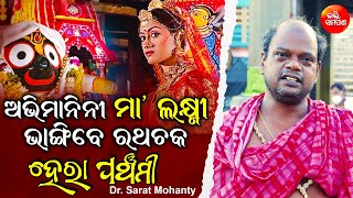 ହେରା ପଞ୍ଚମୀର କାହାଣୀ by Dr Sarat Mohanty | Angry Goddess Laxmi To Break Nandighosha | Bhakti Samarpan