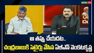 ఆ తప్పు చేయడట.. | ABN Venkatakrishna satires Chandrababu | TDP |BJP |Delhi Election Results #NidhiTv