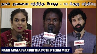 நான் அவளை சந்தித்த போது - படக்குழு சந்திப்பு  | Shanthini | Santhosh | Naan Avalai Sandhitha Pothu