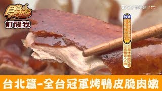 【台北】全台烤鴨第一名！大排長龍也要吃 金馥記脆皮烤鴨 食尚玩家