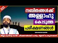 നബിതങ്ങൾക്ക് അള്ളാഹു കൊടുത്ത പരീക്ഷണങ്ങൾ islamic speech malayalam 2021 sirajudheen qasimi