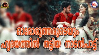 കണ്ടവരുടെയെല്ലാം ഹൃദയത്തിൽ തട്ടിയ നാടൻപാട്ട്ഇതാണ് | Nadan Pattukal Malayalam