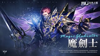 【奇蹟MU：經典之戰】新職業 魔劍士創角\u0026轉職\u0026技能說明 01/05 #經典57服 #魔劍士 #技能