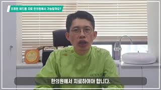 오래된 여드름 치료 한의원에서 가능할까요?