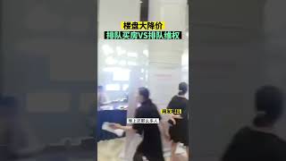 網友爆料：惠州某樓盤，一邊是因降價維權，一遍是因降價購買，這種情況誰看誰迷糊，#惠州樓盤 #降價 #維權