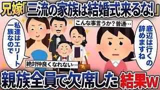 【2ch修羅場スレ】  兄嫁から突然の電話「妹さんは結婚式に来ないで」私「そうします」式当日なぜか親戚全員が欠席→兄「結婚式は中止ですｗ」自称一流の義姉は顔面蒼白になり