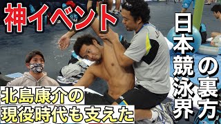 【神イベント】北島康介の現役時代を支えた！小泉圭介トレーナーとのスイムイベント！