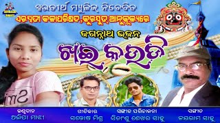 Khai Kaudi | Odia Jagannath Bhajan Video | Alipa Majhi | Jayaram Sahu | Odia Song