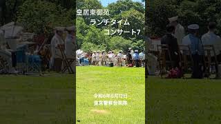 ランチタイムコンサート７　皇宮警察音楽隊　皇居東御苑　令和6年6月12日