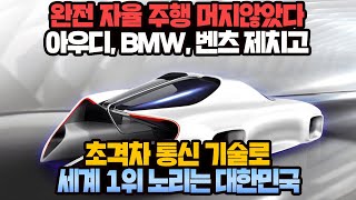 [경제] 완전 자율 주행 머지않았다 아우디, BMW, 벤츠 제치고 초격차 통신 기술로 세계 1위 노리는 대한민국