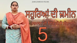 ਸਹੁਰਿਆਂ ਦੀ ਜ਼ਮੀਨ EPI 5 / SAUHREAN DI ZAMEEN /NEW PUNJABI WEB SERIES @jassjashanfilms5982