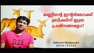 മണ്ണിൻ്റെ ഇൻ്റർലോക്ക് ബ്രിക്കിന് ഇത്ര പ്രശ്നങ്ങളോ? #problems_ of_mnd_Interlock #satheesh_Malappuram