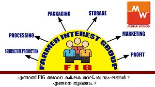 FIG  കര്‍ഷകതാല്‍പര്യസംഘങ്ങള്‍ (എഫ്.ഐ.ജി.) FARMER INTEREST GROUP  FPOPRODUCERCOMPANY FPC കർഷകക്കൂട്ടം