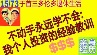 不动手永远学不会: 我个人投资的经验教训|亲身经历|于首三多伦多退休生活 15/总73