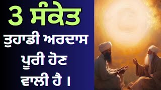 3 ਸੰਕੇਤ ਤੁਹਾਡੀ ਅਰਦਾਸ ਪੂਰੀ ਹੋਣ ਵਾਲੀ ਹੈ #khalsa #ardas #signs #video