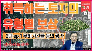 토지보상 / 취득하는토지의 유형별 보상 / 2탄 - 무허가 건축물 등의 부지 보상 [경매하는남자]