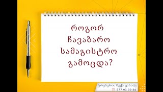 რჩევები - როგორ ჩავაბაროთ სამაგისტრო გამოცდა ?