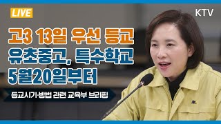 고3 13일 우선 등교·유초중고, 특수학교 5월20일부터- 등교시기·방법 관련  교육부 브리핑 5/4(월)