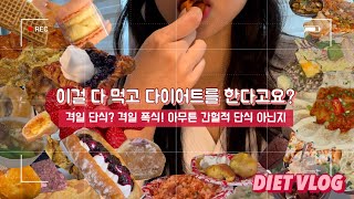 [Eng/DIET VLOG] 격일 단식? 격일 폭식? 다이어트 브이로그 🔥불속성 간헐적 단식🔥