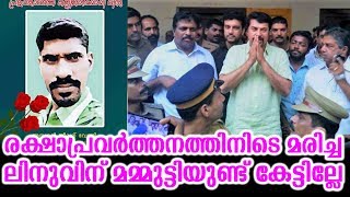 രക്ഷാപ്രവർത്തനത്തിനിടെ മരിച്ച ലിനുവിന് മമ്മുട്ടിയുണ്ട് കേട്ടില്ലേ