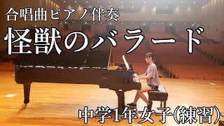 【合唱曲・ピアノ伴奏】「怪獣のバラード」中1練習風景