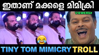 ബിലാൽ സെത്തു ടിനി ടോം കൊന്നു 😂😂 Troll Video | Tiny Tom Mimicry Troll | Ubaid Ibrahim