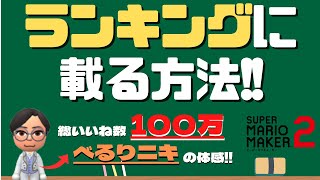 【マリオメーカー２】ランキングに載る方法！ How to get into the Ranking 【Mario Maker 2】