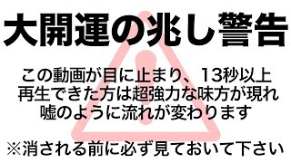 無理やりにでもこのタイミングで見てください 何故か涙が出るほど嬉しい良い事が次々に起きます 金運 恋愛運 総合運が上がるヒーリング音楽 開運 浄化【ソルフィジオ周波数で願いが叶う音楽】