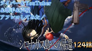 【シロナガス島への帰還】124話　真実は一つ！推理開始！？ アフレコ