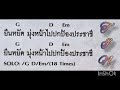 คอร์ดเพลง ตำรวจ ปู พงษ์สิทธิ์ คำภีร์