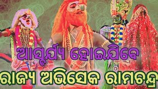 ବୋଲନ୍ତି ରାମଚନ୍ଦ୍ର ଆରେ ସାନୁଜ