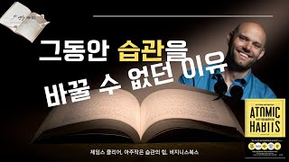 정체성 사람을 움직이는 가장 큰 비밀, 아주작은 습관의 힘, 제임스클리어.