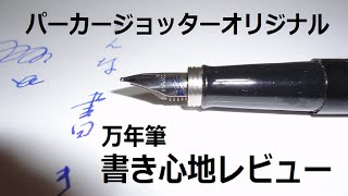 【万年筆】パーカー・ジョッター・オリジナル（Parker Jotter Originals）中字　書き心地レビュー