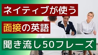 【聞き流し】【ネイティブが使う面接の英語】CHAT GPTが選んだ50フレーズ。電車の中や寝る前などの聞き流し学習に使うことができます。英会話の勉強のためのリスニングなど素材としてください。