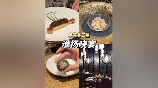 澳门米其林二星“淮扬晓宴”人均2000+吃了啥 #城市大玩家