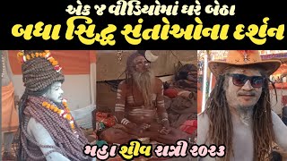 bhavnath No melo || Maha shivratri junagadh 2023 || Shadhu Santo na darshan #kailashgiribapu