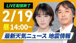 【ライブ】再び寒波襲来 最新天気ニュース・地震情報2025年2月19日(水)／日本海側は大雪警戒 全国的に真冬の寒さ〈ウェザーニュースLiVEアフタヌーン・白井ゆかり／宇野沢達也〉