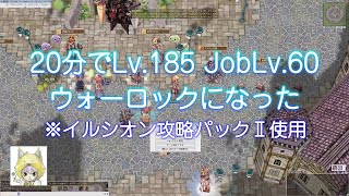 [RO] 20分でLv.185 JobLv.60ウォーロックになった (より道あり)