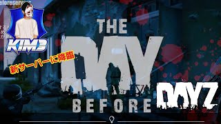 #1【Kim3のこれがDayZ】DayZ1.25 実況配信 新章開幕 THE DAY BEFOREサーバー【TDBサーバー】