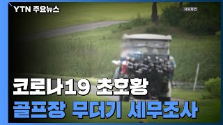 '조경비 뻥튀기 골프장 ·편법 증여 치과원장'...탈루 꼼수 철퇴 / YTN