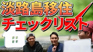 【失敗しないために】地方移住する前に確認したいこと