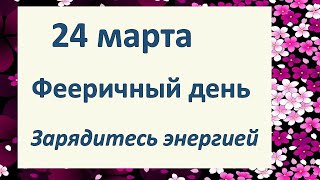 24 марта. Фееричный день. Зарядитесь энергией. Энергия слова