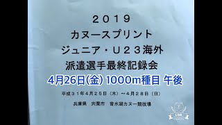 2019/04/26 カヌースプリント/ ジュニア・U23海外派遣選手最終記録会 1000m種目(午後)