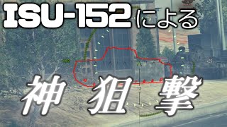 【wot】ISU-152でも狙撃できます #Shorts