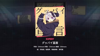 #世界計劃#世界计划#EXPERT26#グッバイ宣言 [世界計畫 繽紛舞台！ feat.初音未來] 台服 (グッバイ宣言) EXPERT 26 #手残玩台服新歌 # 176