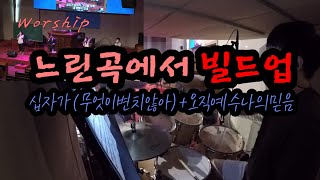 [Worship Drumming] 느린 찬양 다이나믹 살리기 (대전 더드러머 드럼스쿨 박준용 대표)