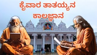 Places to visit near Bangalore - Kaiwara thathaiyana kalagnana - One day trip #viral #kaiwara