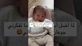 تابعوني على القناة ❤️ المحتال الصغير🥱#الأمومة #التربية #الرضاعة_الطبيعية