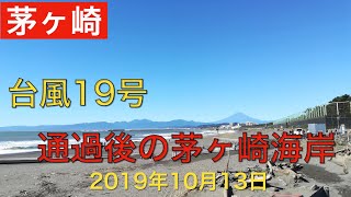 台風19号通過後の茅ヶ崎の海　2019年10月13日